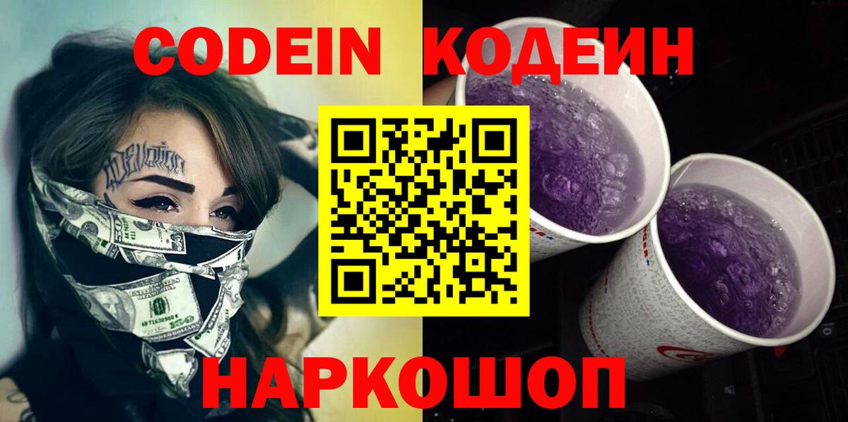Кодеиновый сироп Lean Purple Drank  Кодеиновый сироп Lean Purple Drank  Вход с VPN  Чернушка 