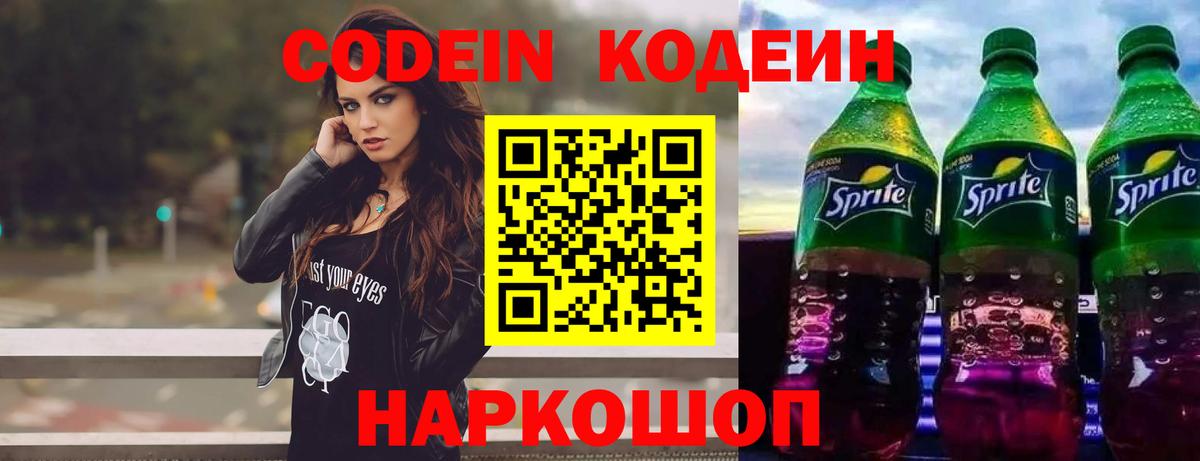 Codein напиток Lean (лин) Чернушка